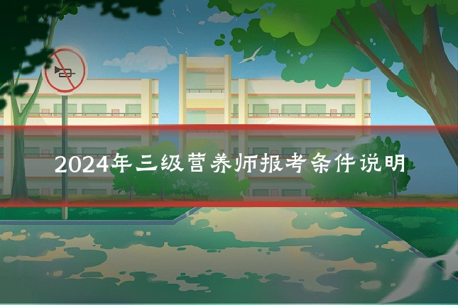 2024年三级营养师报考条件说明
