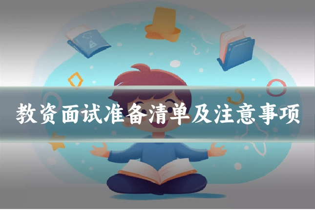 教资面试准备清单及注意事项