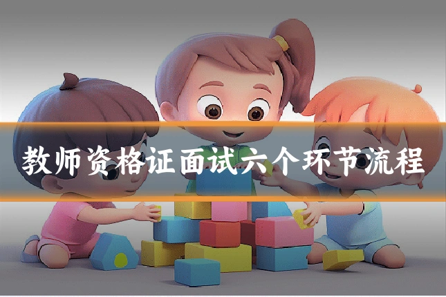 教师资格证面试六个环节流程