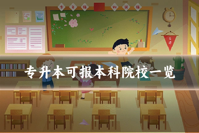 专升本可报本科院校一览