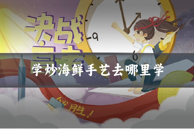 学炒海鲜手艺去哪里学