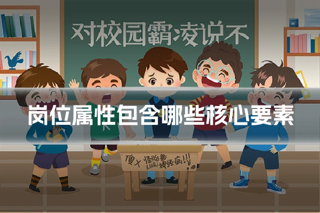 岗位属性包含哪些核心要素