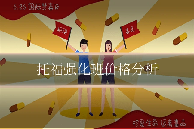 托福强化班价格分析
