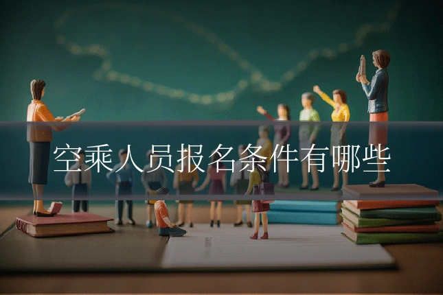 空乘人员报名条件有哪些
