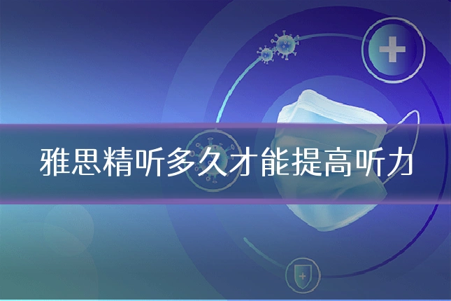 雅思精听多久才能提高听力