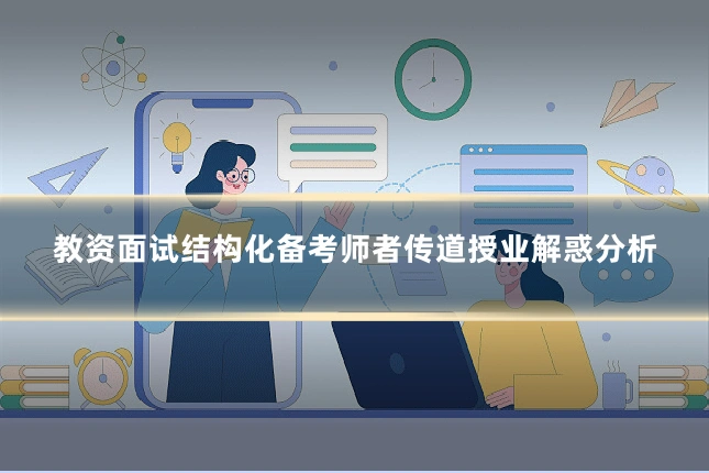 教资面试结构化备考师者传道授业解惑分析