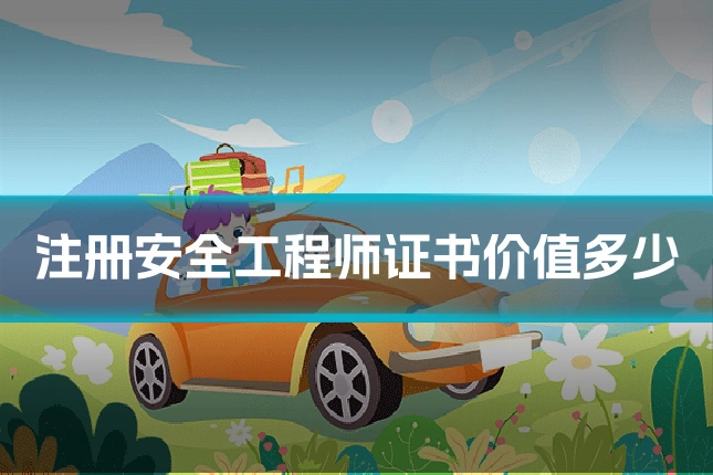 注册安全工程师证书价值多少
