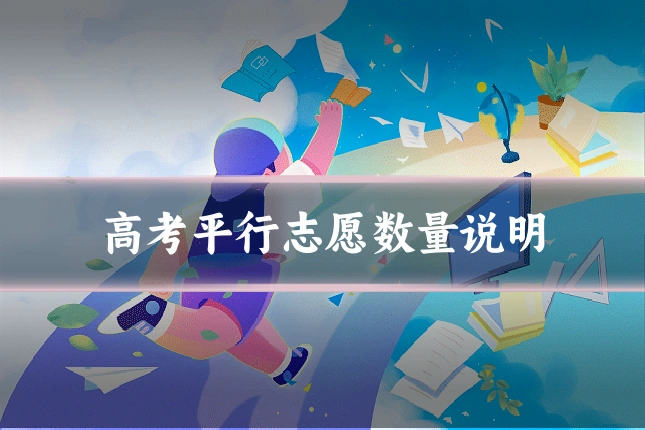 高考平行志愿数量说明
