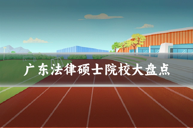 广东法律硕士院校大盘点