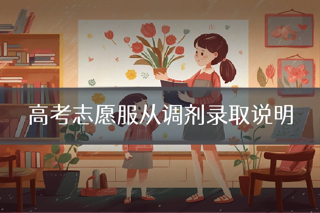 高考志愿服从调剂录取说明