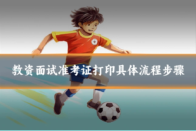 教资面试准考证打印具体流程步骤