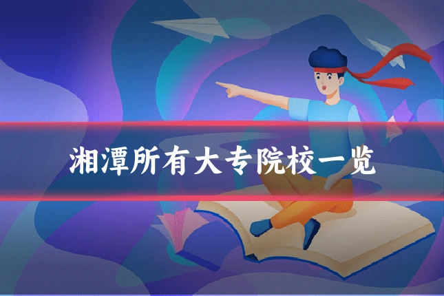 湘潭所有大专院校一览