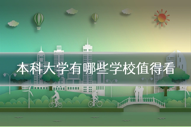 本科大学有哪些学校值得看