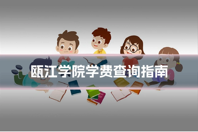 瓯江学院学费查询指南