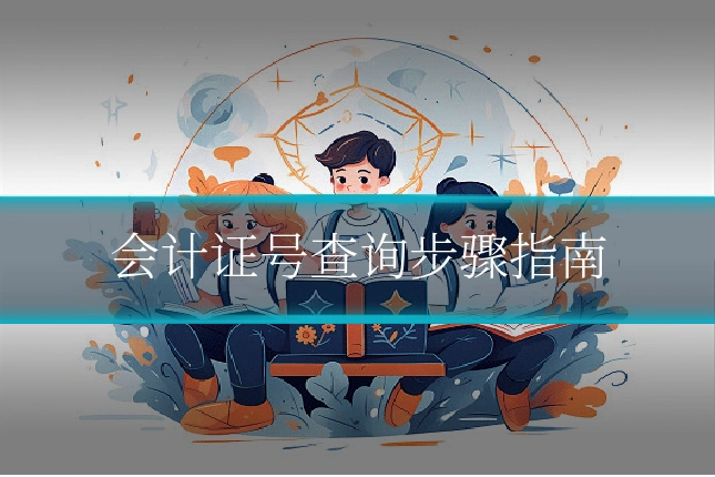 会计证号查询步骤指南