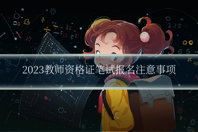 2023教师资格证笔试报名注意事项