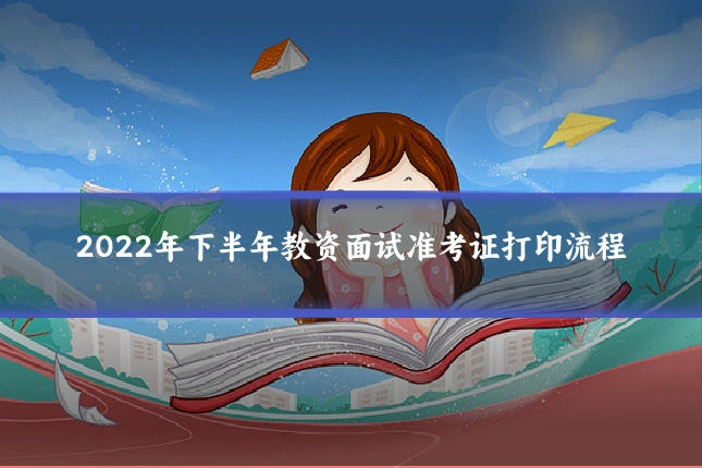 2022年下半年教资面试准考证打印流程