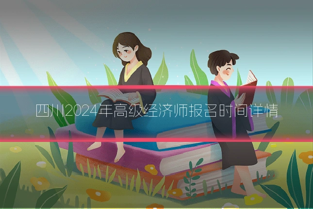 四川2024年高级经济师报名时间详情