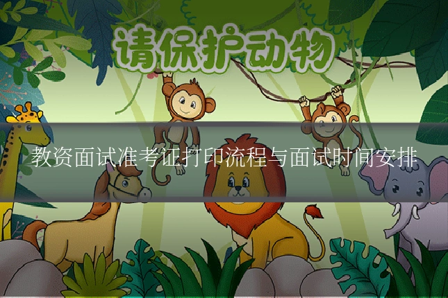 教资面试准考证打印流程与面试时间安排
