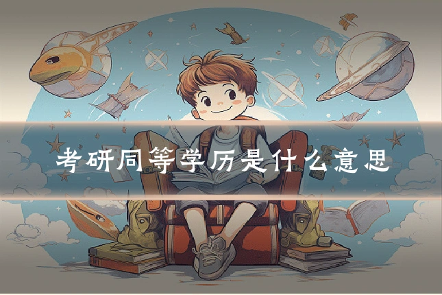 考研同等学历是什么意思