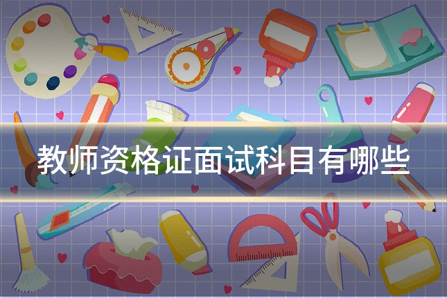 教师资格证面试科目有哪些