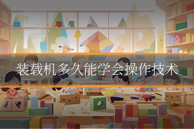 装载机多久能学会操作技术