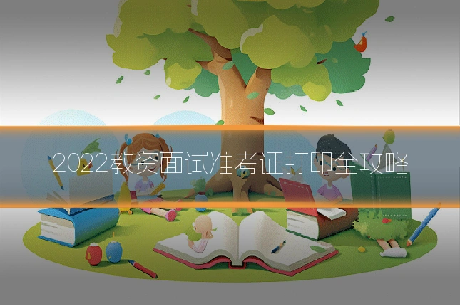 2022教资面试准考证打印全攻略