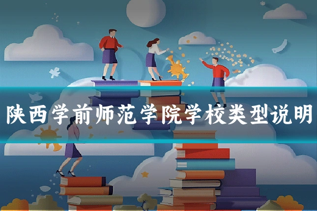 陕西学前师范学院学校类型说明