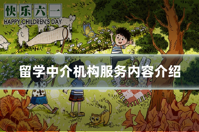 留学中介机构服务内容介绍