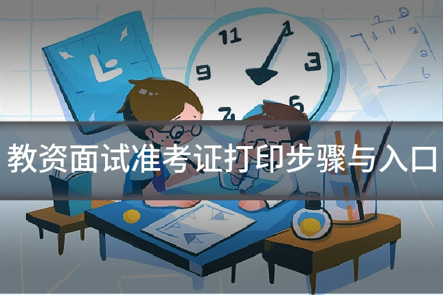 教资面试准考证打印步骤与入口