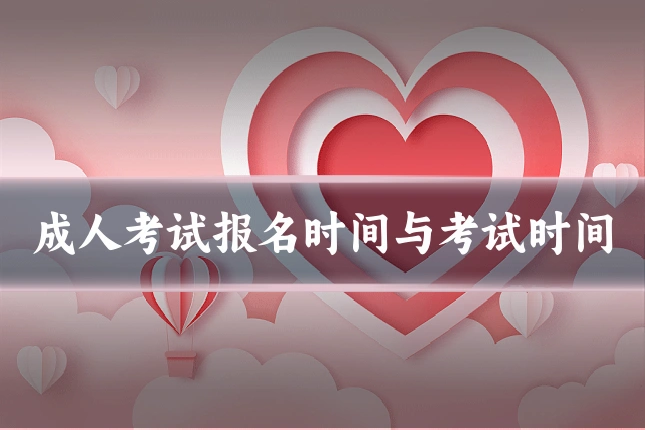 成人考试报名时间与考试时间