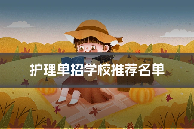 护理单招学校推荐名单