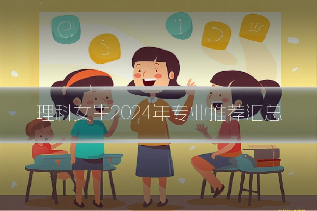 理科女生2024年专业推荐汇总