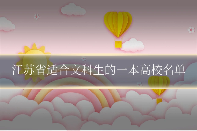 江苏省适合文科生的一本高校名单