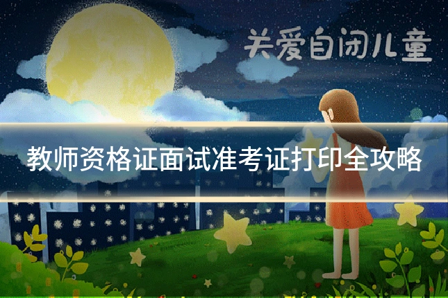 教师资格证面试准考证打印全攻略