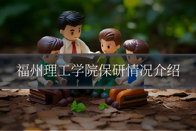 福州理工学院保研情况介绍