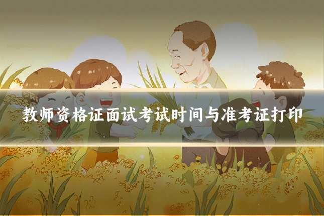 教师资格证面试考试时间与准考证打印
