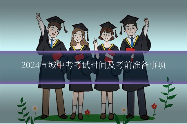 2024宣城中考考试时间及考前准备事项