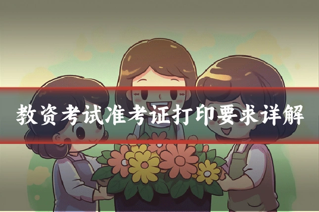 教资考试准考证打印要求详解