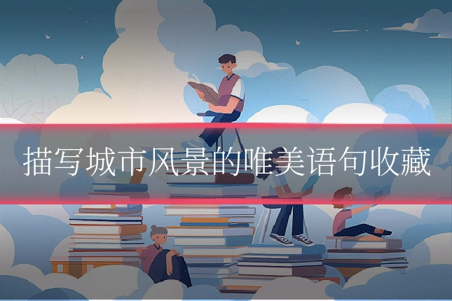 描写城市风景的唯美语句收藏