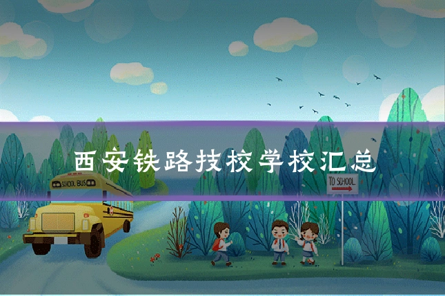 西安铁路技校学校汇总