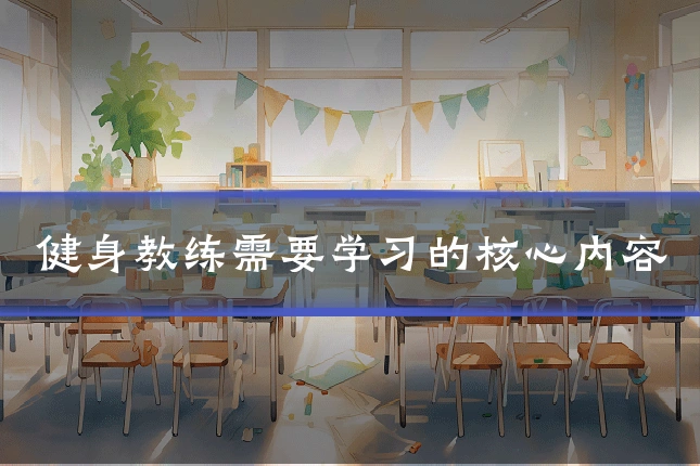 健身教练需要学习的核心内容