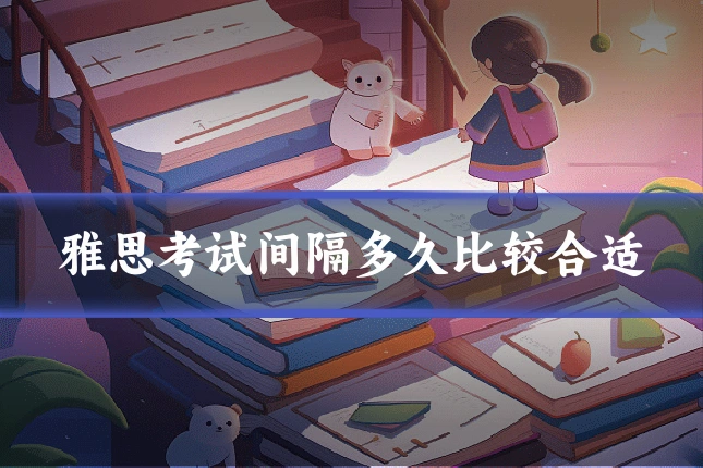 雅思考试间隔多久比较合适