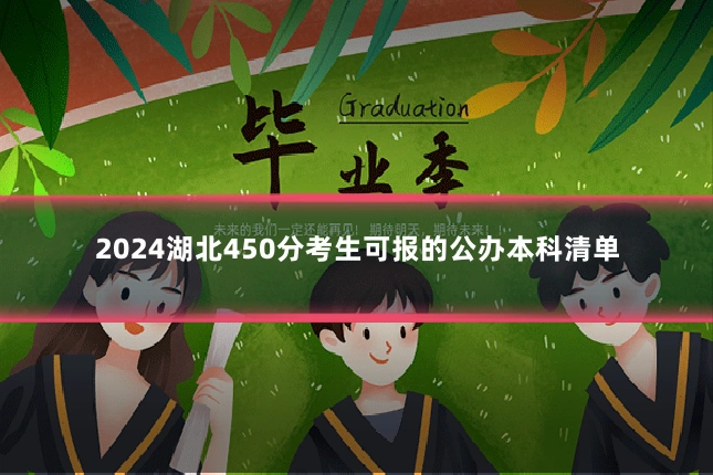 2024湖北450分考生可报的公办本科清单