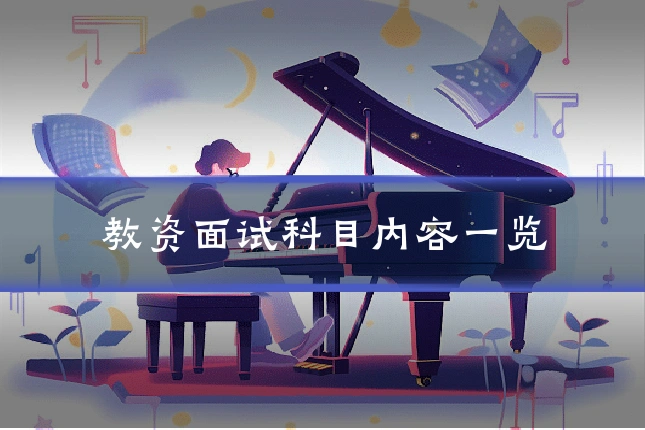 教资面试科目内容一览
