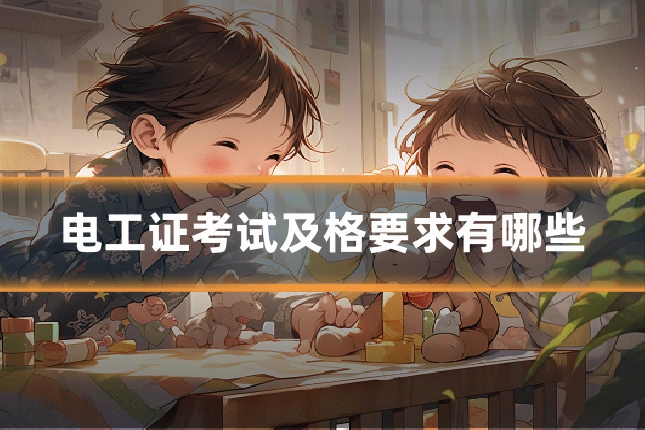 电工证考试及格要求有哪些