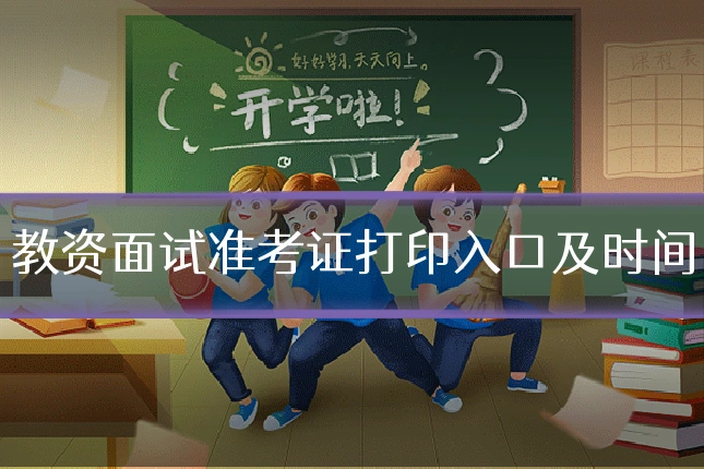 教资面试准考证打印入口及时间