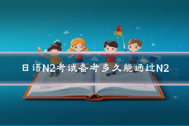 日语N2考试备考多久能通过N2