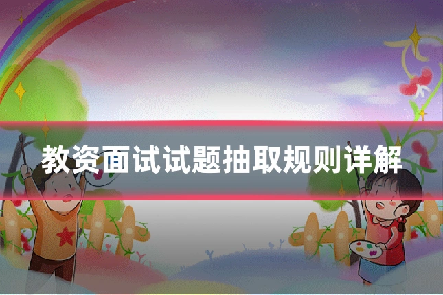 教资面试试题抽取规则详解