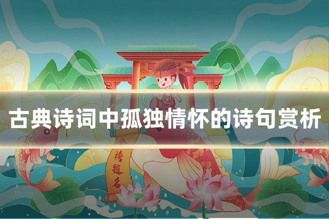 古典诗词中孤独情怀的诗句赏析